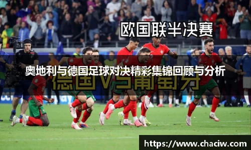 奥地利与德国足球对决精彩集锦回顾与分析