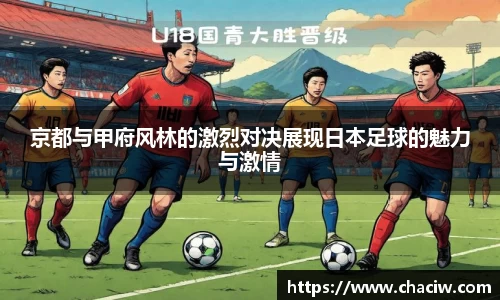 京都与甲府风林的激烈对决展现日本足球的魅力与激情
