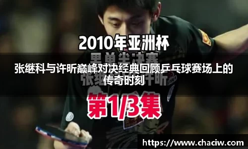 张继科与许昕巅峰对决经典回顾乒乓球赛场上的传奇时刻