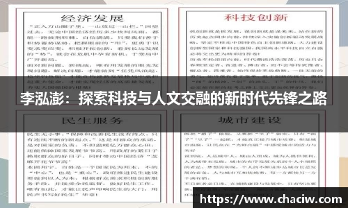 李泓澎：探索科技与人文交融的新时代先锋之路