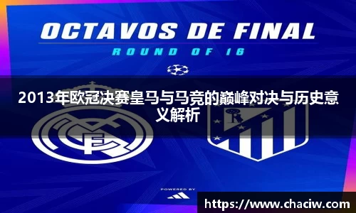 2013年欧冠决赛皇马与马竞的巅峰对决与历史意义解析