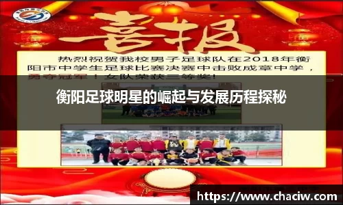 衡阳足球明星的崛起与发展历程探秘