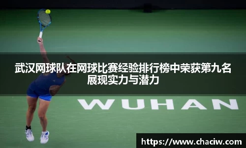 武汉网球队在网球比赛经验排行榜中荣获第九名展现实力与潜力