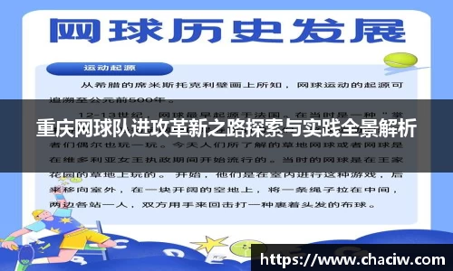 重庆网球队进攻革新之路探索与实践全景解析