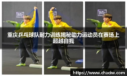 重庆乒乓球队耐力训练揭秘助力运动员在赛场上超越自我