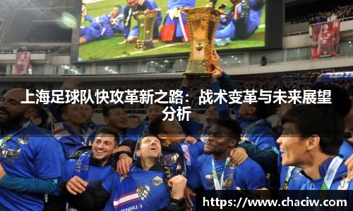上海足球队快攻革新之路：战术变革与未来展望分析