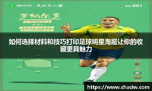 如何选择材料和技巧打印足球明星海报让你的收藏更具魅力