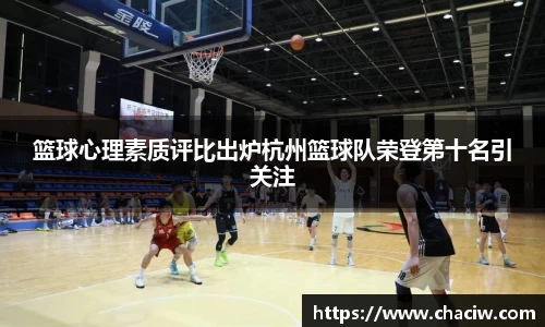 篮球心理素质评比出炉杭州篮球队荣登第十名引关注