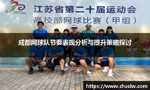 成都网球队节奏表现分析与提升策略探讨