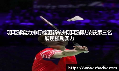 羽毛球实力排行榜更新杭州羽毛球队荣获第三名展现强劲实力