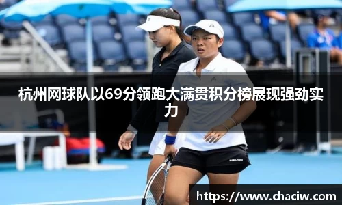 杭州网球队以69分领跑大满贯积分榜展现强劲实力
