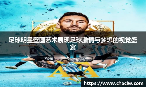足球明星壁画艺术展现足球激情与梦想的视觉盛宴