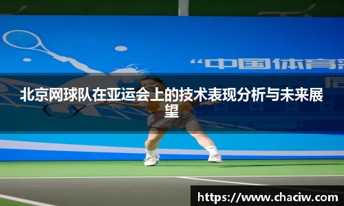 北京网球队在亚运会上的技术表现分析与未来展望