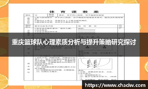 重庆篮球队心理素质分析与提升策略研究探讨