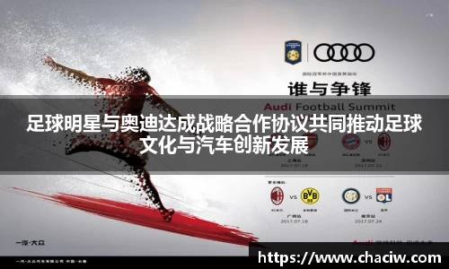 足球明星与奥迪达成战略合作协议共同推动足球文化与汽车创新发展