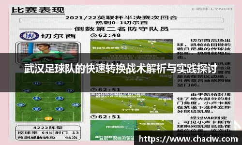武汉足球队的快速转换战术解析与实践探讨