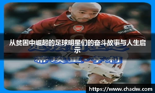 从贫困中崛起的足球明星们的奋斗故事与人生启示