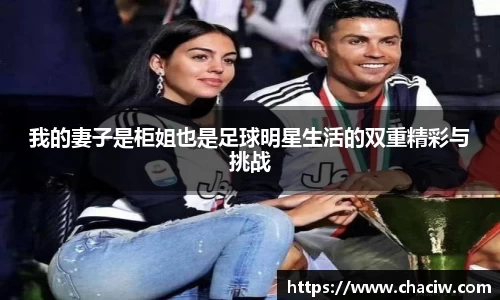 我的妻子是柜姐也是足球明星生活的双重精彩与挑战