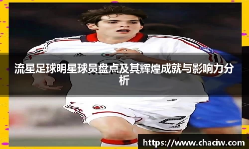 流星足球明星球员盘点及其辉煌成就与影响力分析