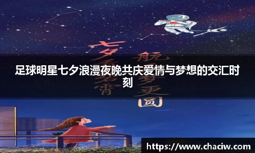 足球明星七夕浪漫夜晚共庆爱情与梦想的交汇时刻