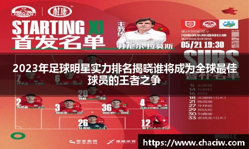 2023年足球明星实力排名揭晓谁将成为全球最佳球员的王者之争