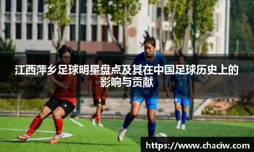 江西萍乡足球明星盘点及其在中国足球历史上的影响与贡献