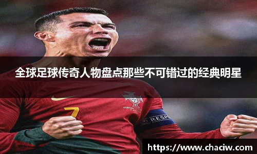 全球足球传奇人物盘点那些不可错过的经典明星