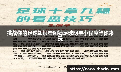 挑战你的足球知识看图猜足球明星小程序等你来玩