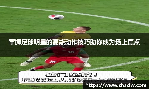 掌握足球明星的高能动作技巧助你成为场上焦点