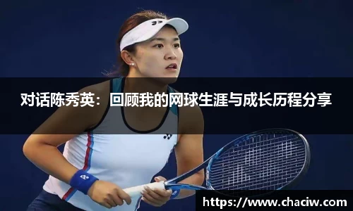 对话陈秀英：回顾我的网球生涯与成长历程分享