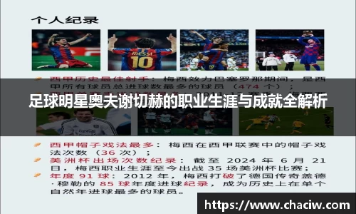 足球明星奥夫谢切赫的职业生涯与成就全解析